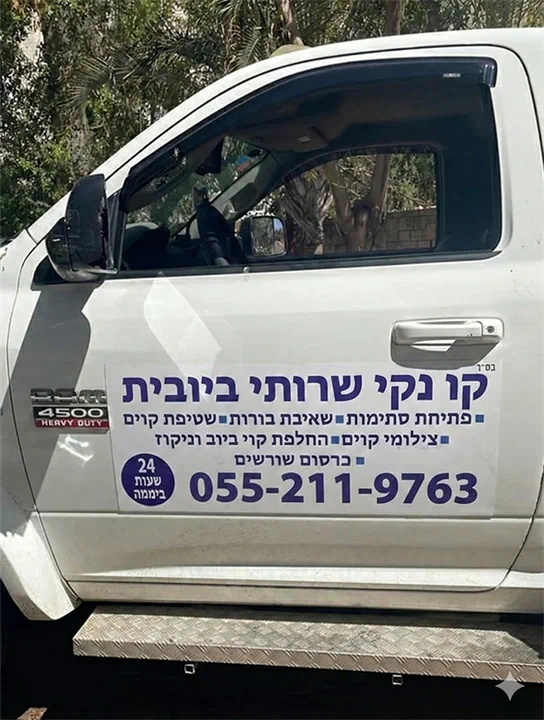 משאית ביובית